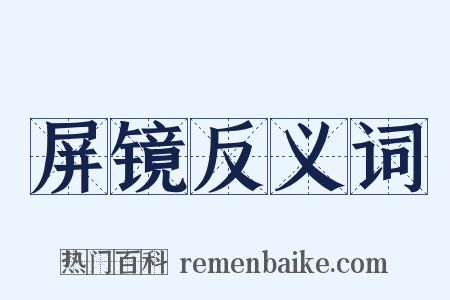 屏镜反义词是什么意思的图片